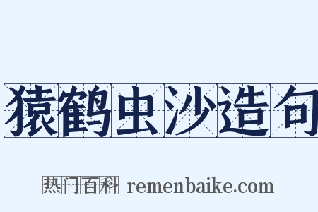 猿鹤虫沙造句是什么意思的图片